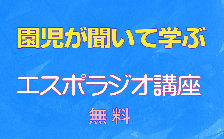 園児が聞くラジオ 月 金 更新 小学校受験のエスポワール 行動観察の幼児教室