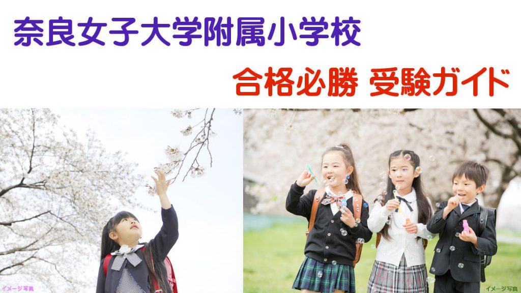 奈良女子大学附属小学校》受験のための塾や幼児教室と気になる難易度と 