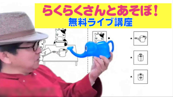 無料zoomレッスンで小学校受験対策！「らくらくさんとあそぼ！」 